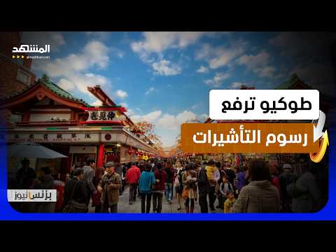 هل تصبح اليابان وجهة للأثرياء فقط؟
