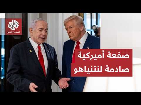 ترمب يخفي بنود الاتفاق مع إيران على إسرائيل.. نتنياهو يتلقى صفعة من حليفه القديم