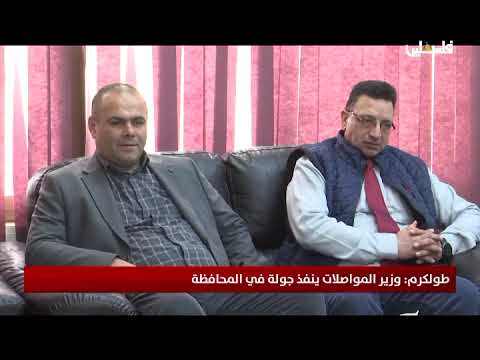 طولكرم: وزير المواصلات ينفذ جولة في المحافظة