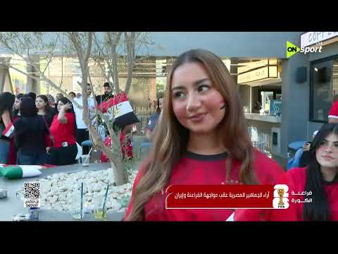 فراعنة الكورة - أراء الجماهير المصرية عقب مواجهة مصر وإيران