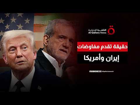 بعد جولة المفاوضات الأولى.. هل حدث تقدم حقيقي بين إيران وأمريكا على أرض الواقع؟