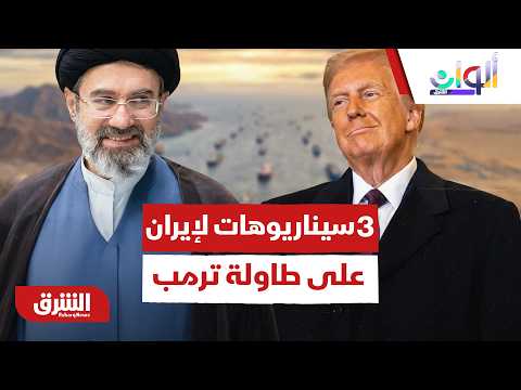 على طاولة ترمب.. 3 سيناريوهات يبحثها المستشارون لفتح قنوات الاتصال مع إيران!