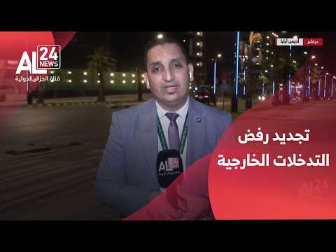 موفد الجزائر الدولية إلى أديس أبابا: البيان الختامي لقمة الاتحاد الإفريقي جدد رفضه للتدخلات الخارجية