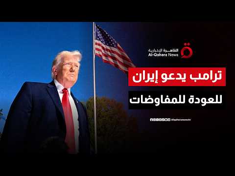 ترامب يوجه رسالة حاسمة لإيران: "لقد أطلقتم صواريخكم وهذا يكفي" ويدعو للعودة إلى المفاوضات