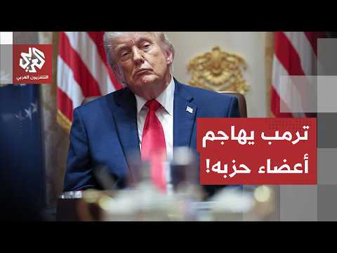 صوتوا لصالح تقييد صلاحياته المتعلقة بالحرب.. ترمب يفتح النار على أعضاء جمهوريين بمجلس النواب