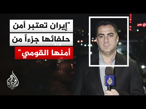 مسؤول إيراني للجزيرة: واشنطن غيرت نص مذكرة التفاهم ولا اتفاق دون الإفراج عن الأموال المجمدة