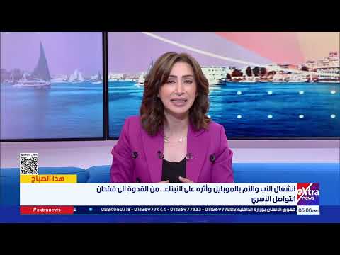 حين ينشغل الأب والأم بالهاتف.. من يربي الأبناء؟.. نقاش صباحي حول تأثير الشاشات على الأسرة