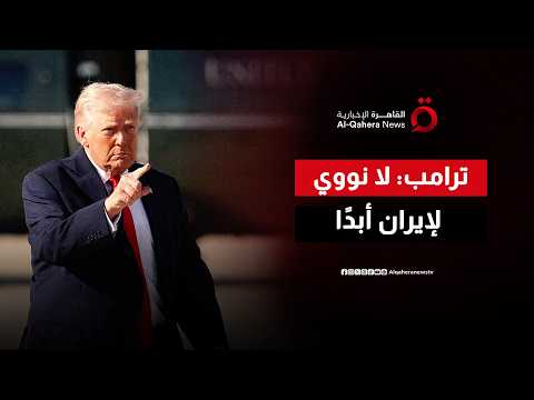 ترامب: لن نسمح لإيران بامتلاك سلاح نووي.. وطهران ترد برسالة حاسمة حول برنامجها الصاروخي