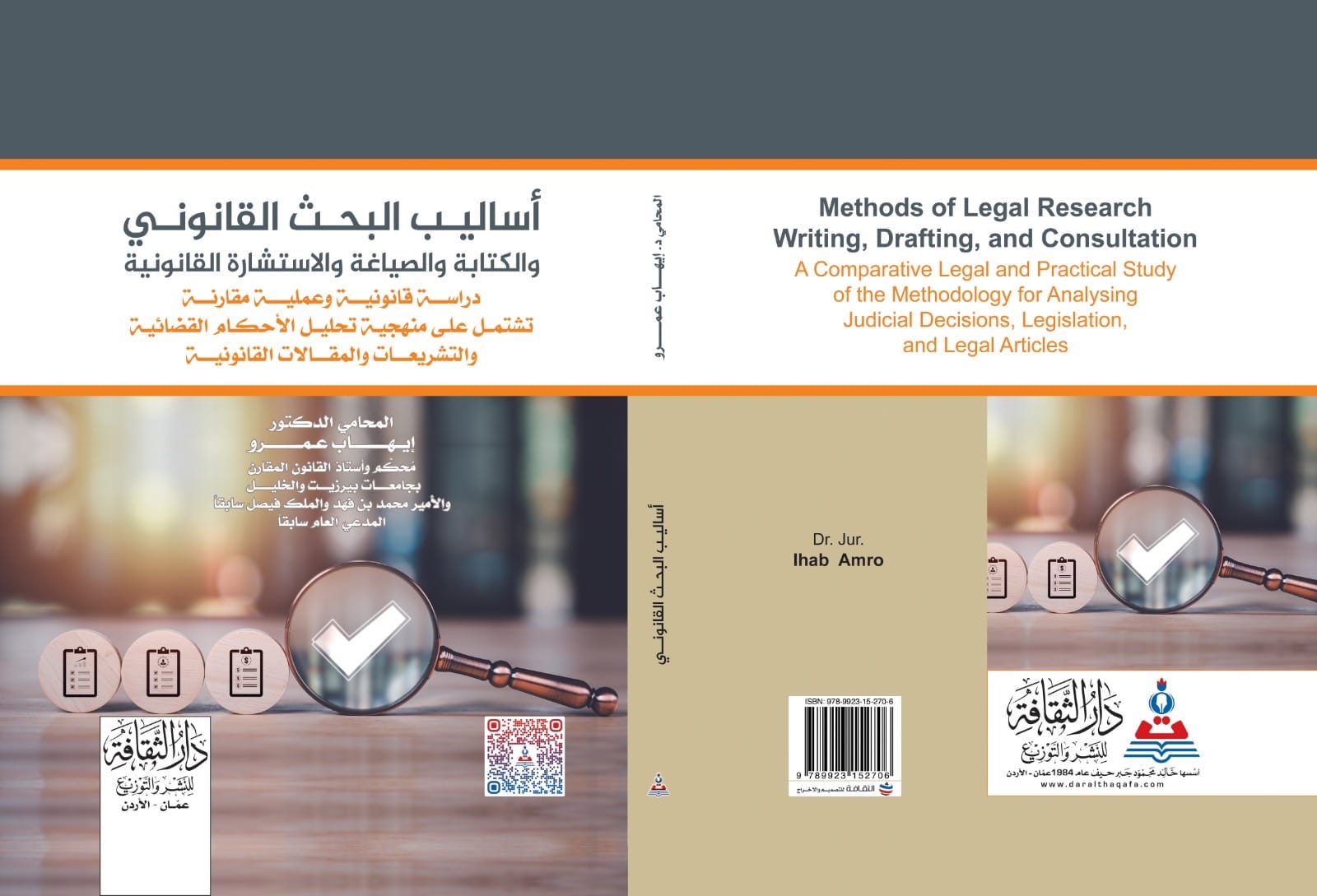 اعتماد كتاب "أساليب البحث القانوني" للدكتور إيهاب عمرو ككتاب للتدريس