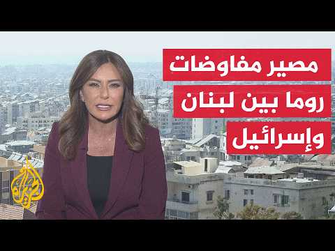 نافذة من لبنان | القضايا المطروحة في مفاوضات روما بين بيروت وتل أبيب