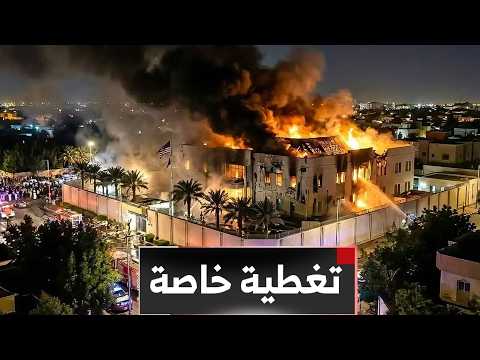تغطية خاصة | السفارة الأمريكية في الرياض تعلن الإغلاق المؤقت بعد تعرضها لهجوم