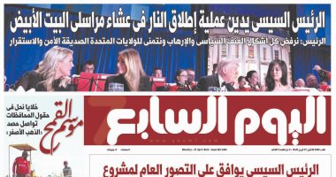 اليوم السابع: الرئيس السيسى يدين إطلاق النار فى عشاء مراسلى البيت الأبيض