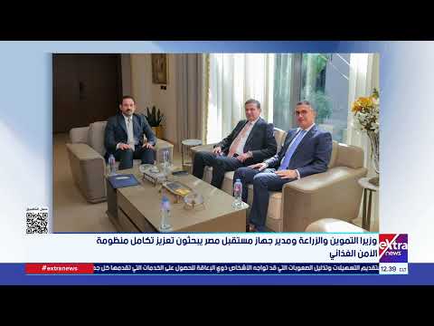 وزيرا التموين والزراعة ومدير جهاز مستقبل مصر يبحثون تعزيز تكامل منظومة الأمن الغذائي