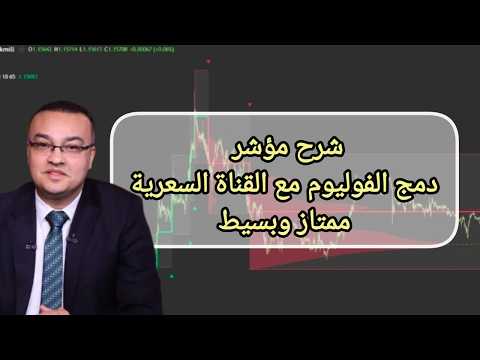 شرح مؤشر دمج الفوليوم مع القناة السعرية