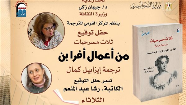 "ثلاث مسرحيات" من أعمال أفرا بِنْ في حفل توقيع بالمركز القومي للترجمة