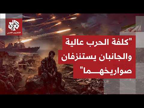 كيف أثرت أشهر من التصعيد والتوقف علفى جانبي الصراع الأميركي الإيراني على مستوى  مخزون الأسلحة؟