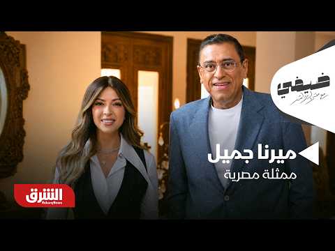 ميرنا جميل ممثلة مصرية - ضيفي مع معتز الدمرداش