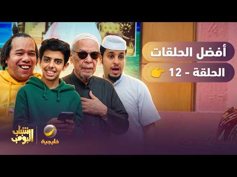 أفضل حلقات شباب البومب