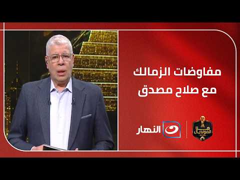 أحمد شوبير يكشف تفاصيل مفاوضات الزمالك مع صلاح مصدق وماذا حدث في العضوية الذهبية؟
