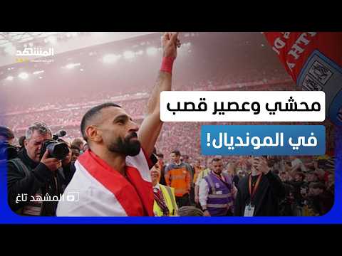 صلاح يأكل محشي وحكيمي يشرب شاي مغربي.. استراحة الترطيب تثير الجدل في المونديال