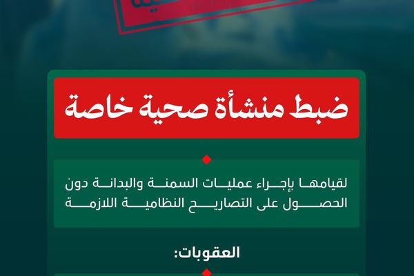 وزارة الصحة تضبط منشأة صحية خاصة تجري عمليات سمنة دون تصاريح نظامية