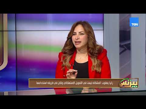 التمويل الاستهلاكي أصبح عبئ على المواطن.. د.رانيا يعقوب تكشف الأسباب