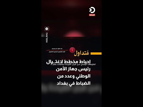 Assassination plot against the head of the National Security Agency and several officers in Baghd...