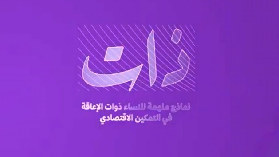 "ذات" سلسلة أفلام تروي قصصا ملهمة لنساء ذوات إعاقة في سوق العمل