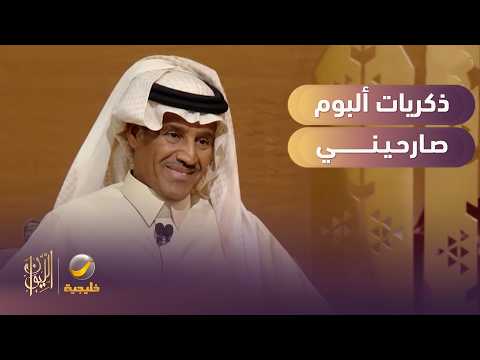 ذكريات ألبوم صارحيني وبيع سيارته الخاصة لتمويل إنتاجه