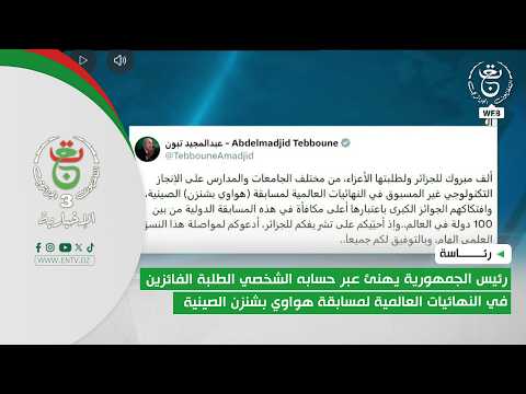 رئيس الجمهورية يهنئ عبر حسابه الشخصي الفائزين في النهائيات العالمية لمسابقة هواوي بشنزن الصينية