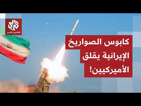 Thousands of ballistic and cruise missiles... Iran's missile arsenal worries the Americans!