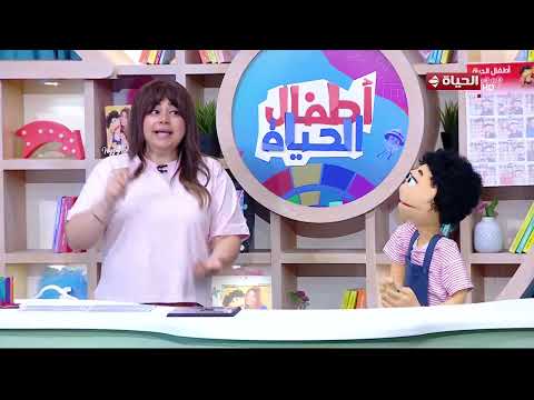 أطفال الحياة - الخوف طبيعي ولا لازم نخبيه ؟ اعرف الإجابة من ماما سلمى