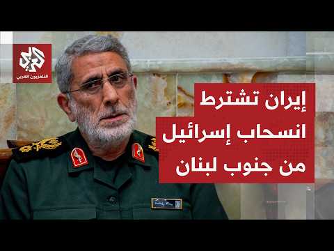 الحرس الثوري يجدد تأكيده بأن وقف الاعتداءات في لبنان شرط أساسي للتوصل إلى اتفاق مع واشنطن