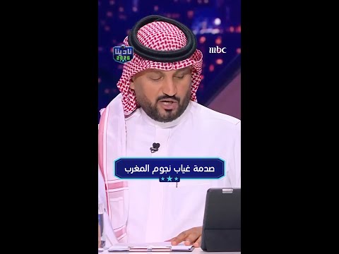 صدمة غياب نجوم المغرب