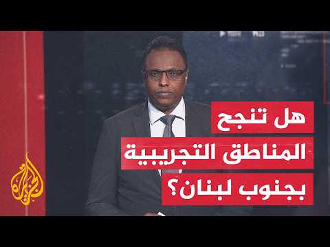 Analysis Segment: Will the pilot zones in southern Lebanon be implemented soon?