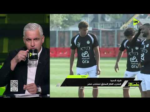 ملعب ON - ضياء السيد: مواجهة البرازيل بروفة قوية قبل لقاء بلجيكا في كأس العالم