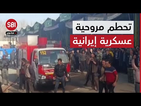 تحطم مروحية عسكرية إيرانية في سوق فواكه في أصفهان ومقتل الطيار ومساعده