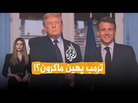 شبكات | توتر العلاقات الفرنسية الأمريكية ينعكس على لقاء الزعيمين