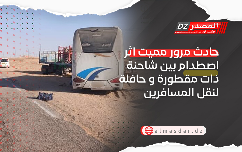 حادث مرور مميت اثر اصطدام بين شاحنة ذات مقطورة و حافلة لنقل المسافرين