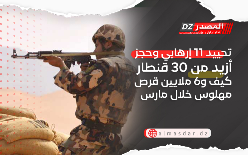 تحييد 11 إرهابي وحجز أزيد من 30 قنطار كيف و6 ملايين قرص مهلوس خلال مارس