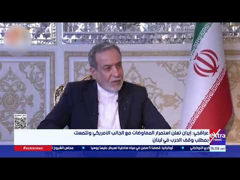 عراقجي: إيران تعلن استمرار المفاوضات مع الجانب الأمريكي وتتمسك بمطلب وقف الحرب في لبنان
