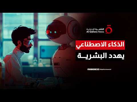تحذير أممي عاجل من خروج الذكاء الاصطناعي عن السيطرة البشرية