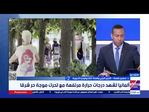 الخبير البيئي د. تحسين شعلة: التغيرات المناخية تعيد رسم خريطة الكوارث الطبيعية حول العالم