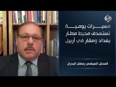 مسيرات يومية تستهدف محيط مطار بغداد ومقار في أربيل || المحلل السياسي رمضان البدران