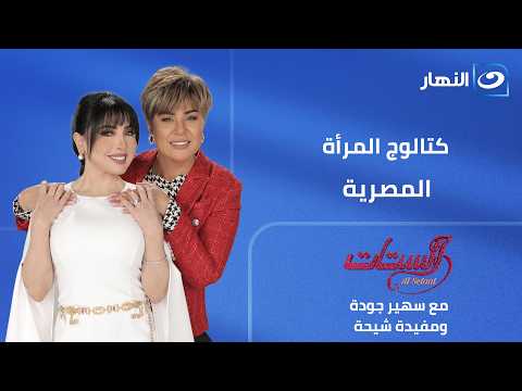 منصة الستات.. كتالوج المرأة المصرية | الستات الحلقة الكاملة |  الأربعاء 8 يوليو 2026