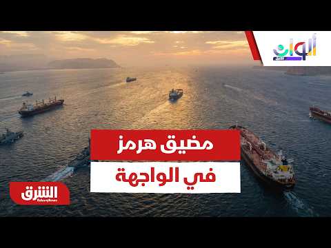 مضيق هرمز في الواجهة .. كواليس المناورة الدبلوماسية بين حسابات السياسة وواقع الميدان