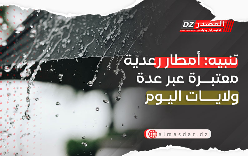 تنبيه: أمطار رعدية معتبرة مساء اليوم