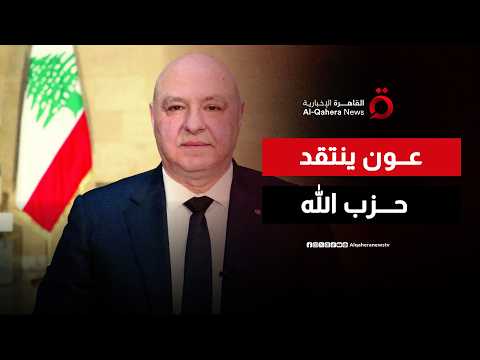 عون ينتقد حزب الله ويتهم إيران باستخدام لبنان كورقة تفاوض مع واشنطن
