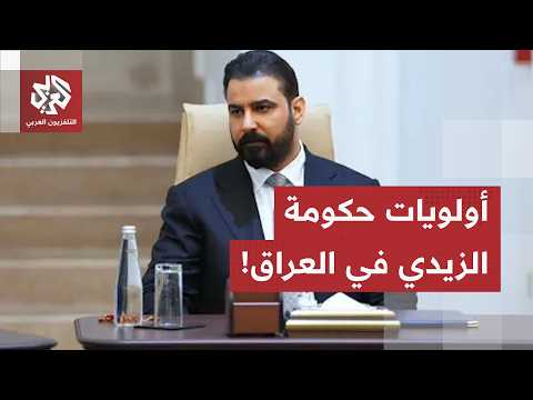 حصر السلاح بيد الدولة ومكافحة الفساد.. وزير الخارجية العراقي يكشف عن أولويات حكومة الزيدي