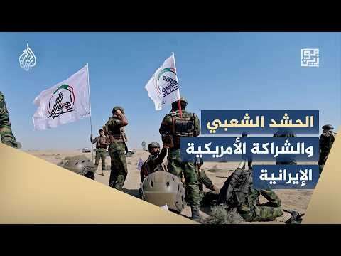 Mawazin - How did Washington and Tehran begin to unwind their partnership in Iraq and Syria?